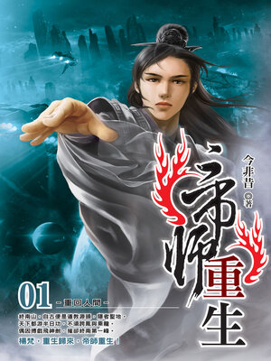 cover image of 帝師重生01
